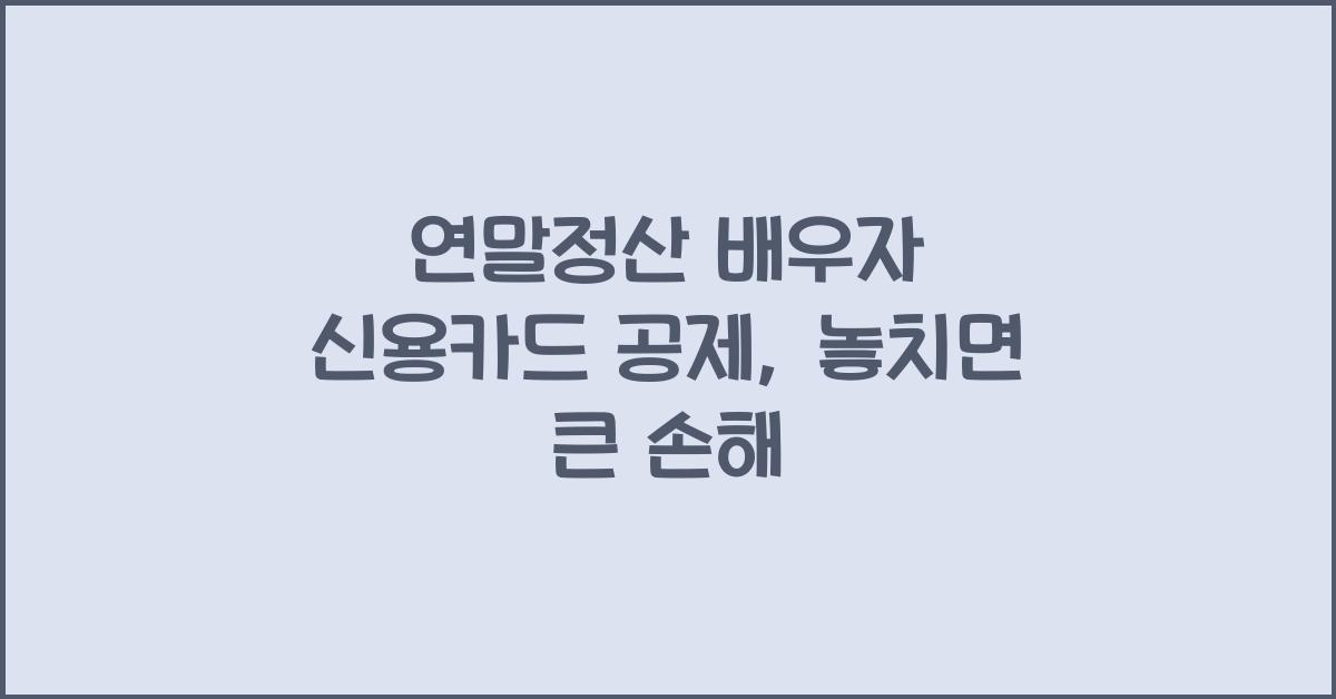 연말정산 배우자 신용카드 공제