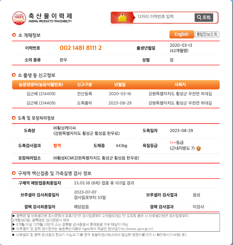 축산물이력제 사이트에서 검색한 한우 정보자료