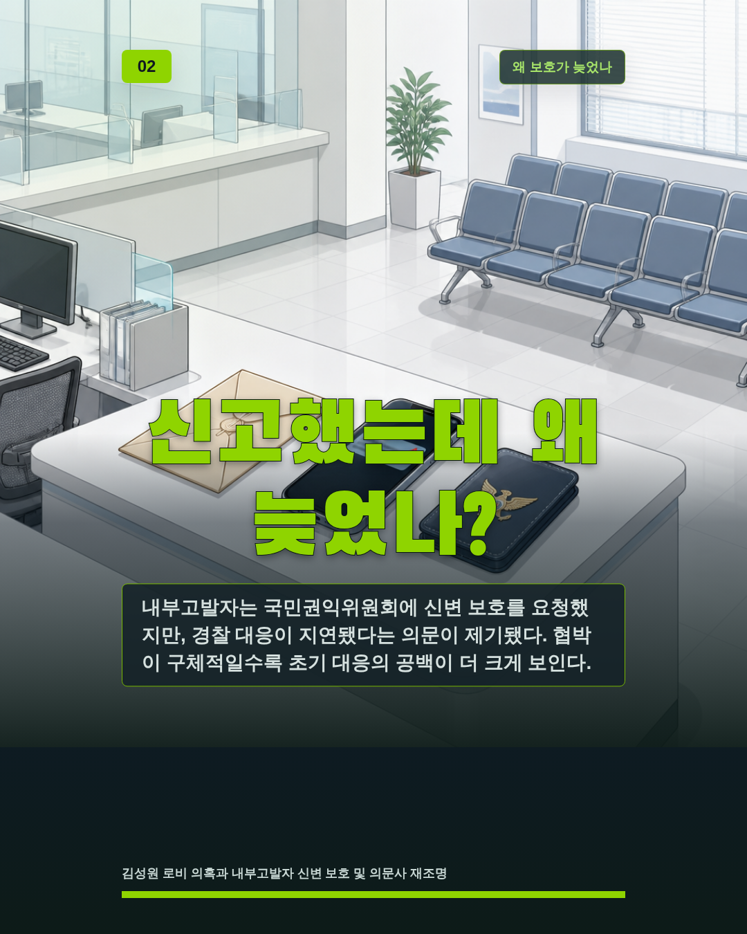 신고했는데 왜 늦었나?