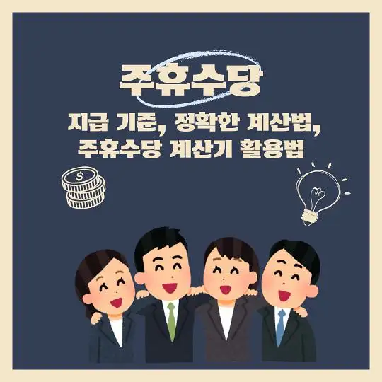 주휴수당 지급기준 계산법 계산기