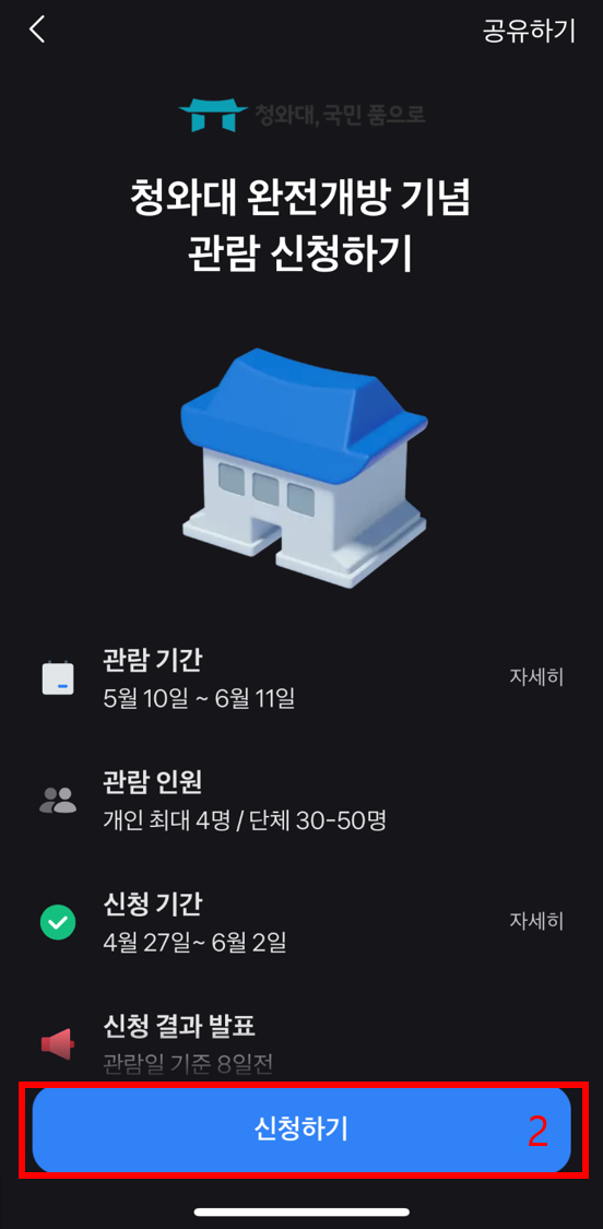 청와대 관람신청