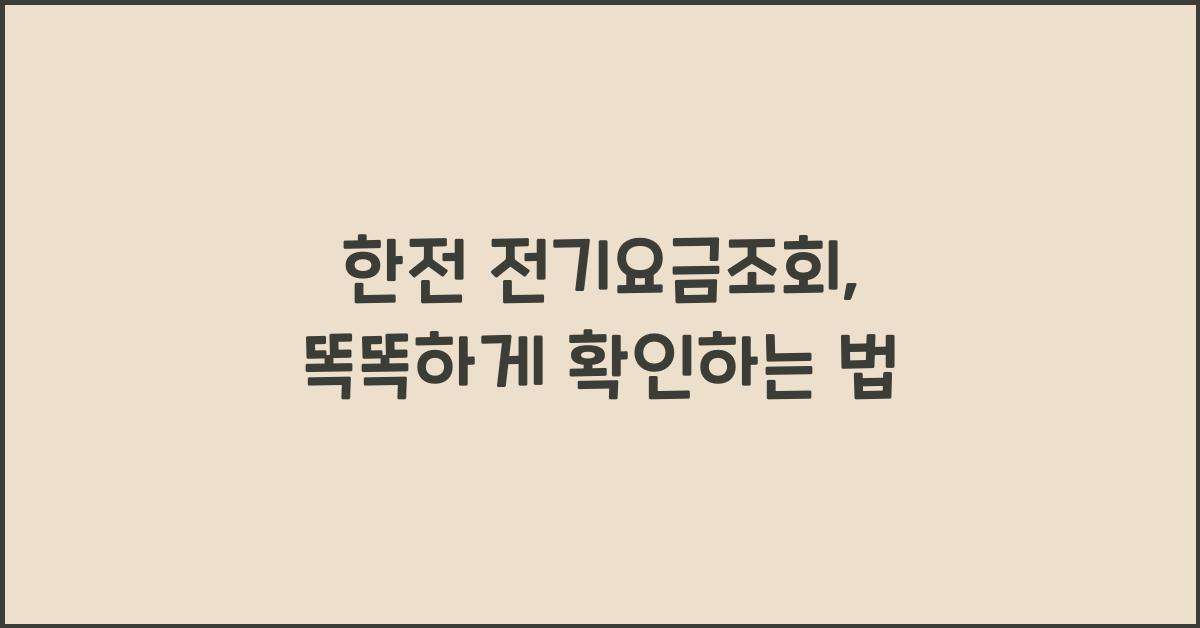 한전 전기요금조회