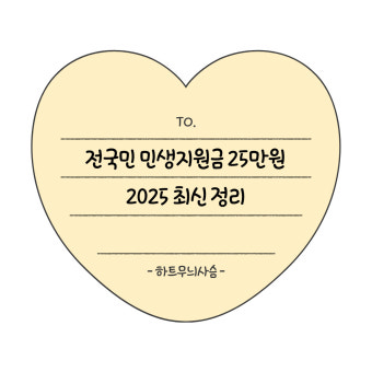 정부 지원금 25만원 총정리 (3)