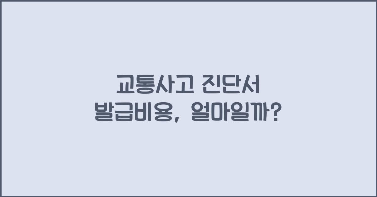 교통사고 진단서 발급비용