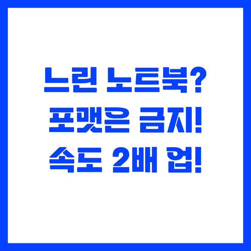 ๋
ธํธ๋ถ ๋๋ ค์ง ๋ ํฌ๋งท ๋์ ํด๋ณผ ๋ง..