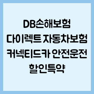 DB손해보험 다이렉트 자동차보험 커넥티드카 안전운전 할인특약