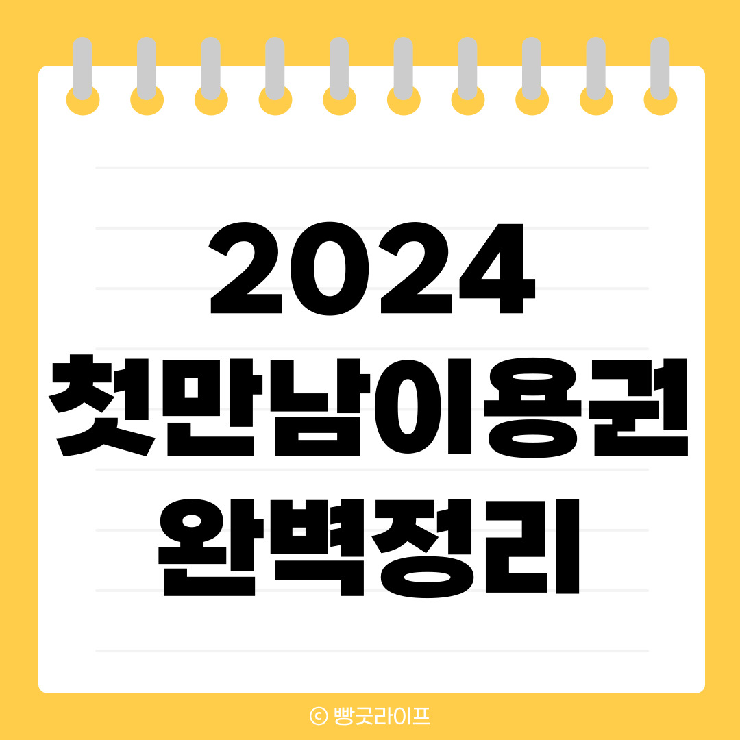 2024 첫만남이용권 300만원 사용처 신청방법 지급일 구비서류