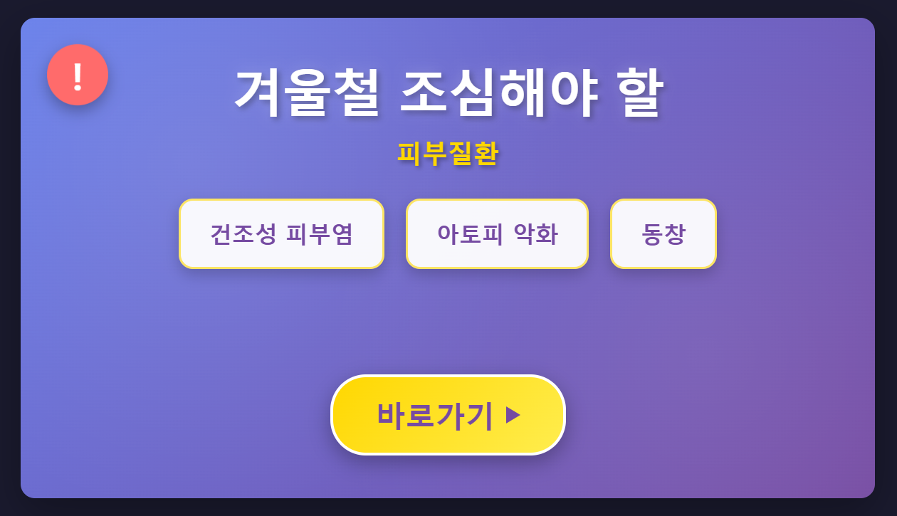 겨울에 조심해야 될 피부질환 (건조성 피부염, 아토피 악화, 동창)