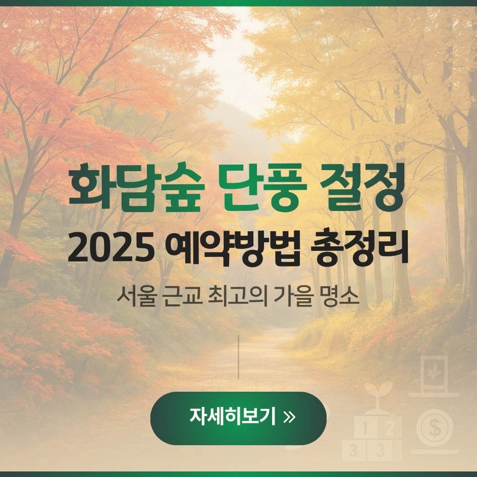 2025 화담숲 가을 단풍길 전경과 예약 안내 이미지｜서울근교 단풍명소 여행 가이드