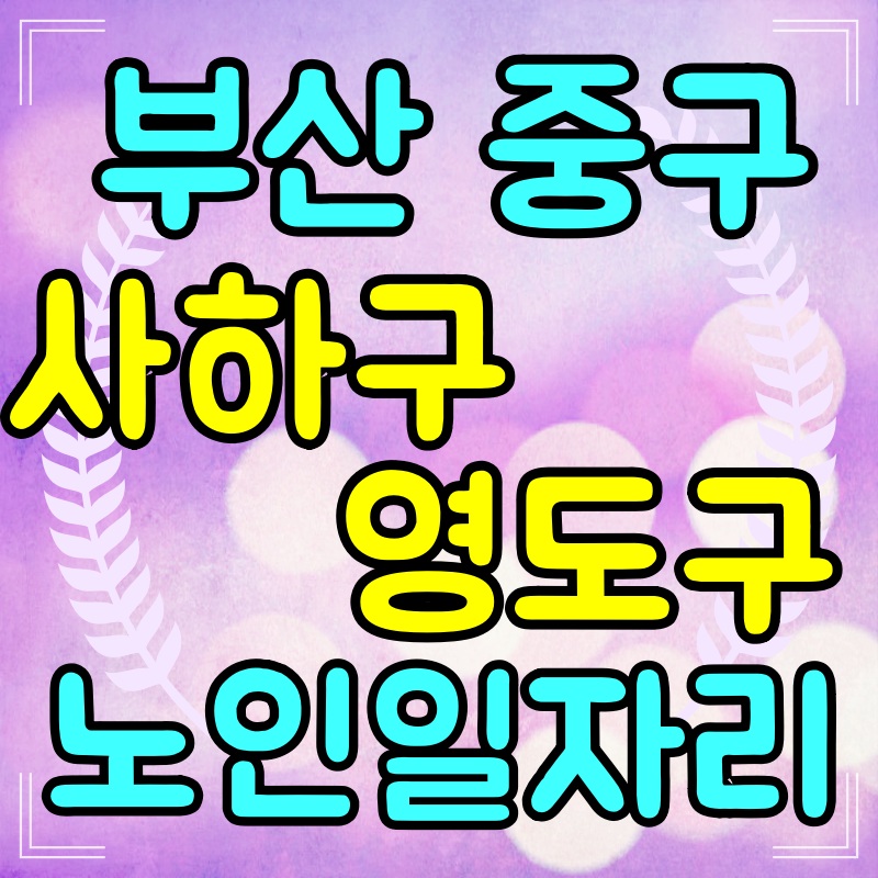 부산-노인-일자리