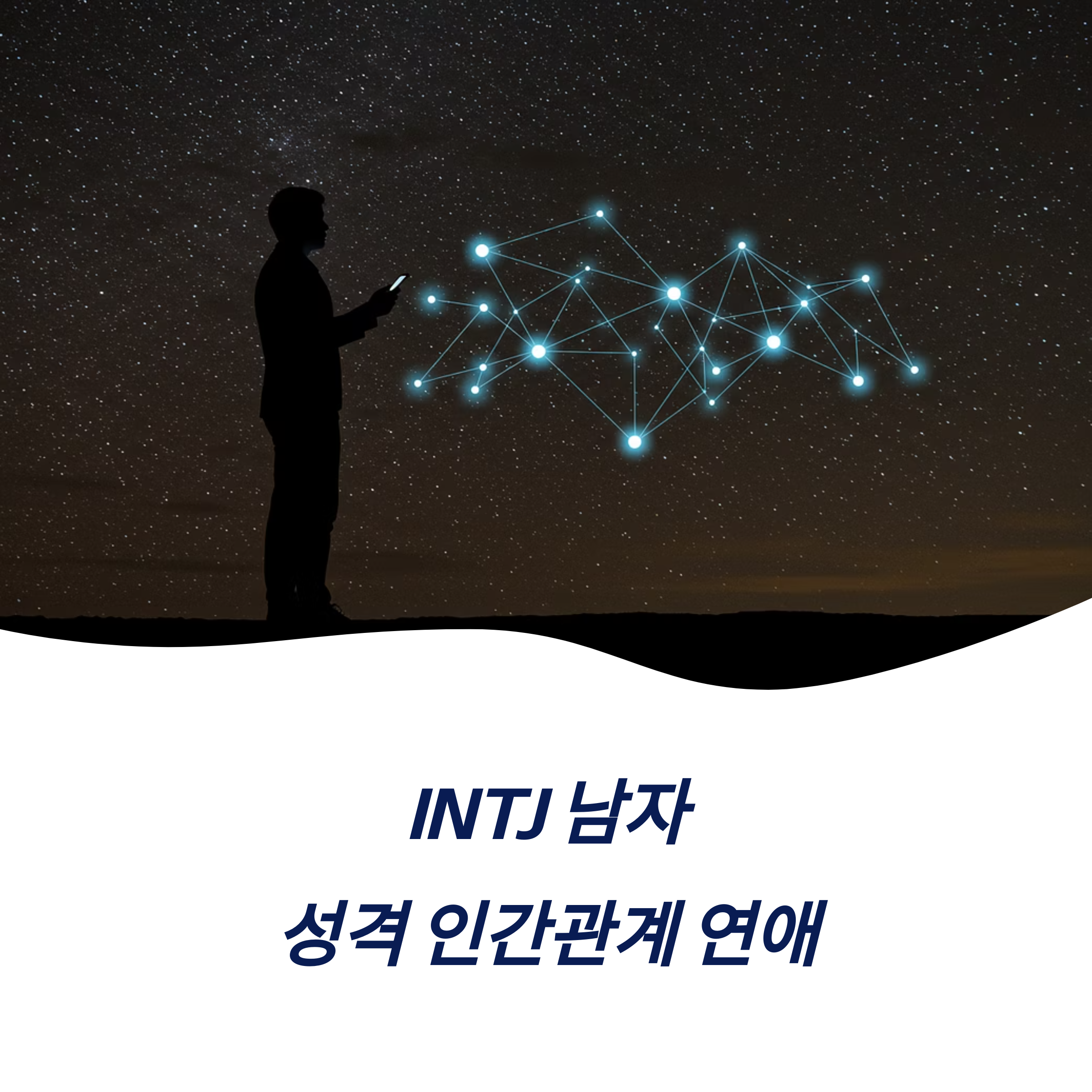 INTJ 남자 성격 인간관계 연애 친구 관계 유명인