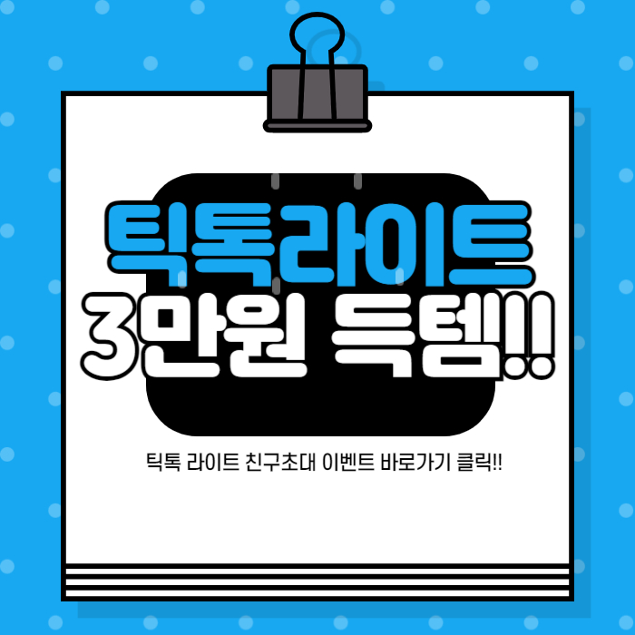 틱톡라이트 이벤트 참여