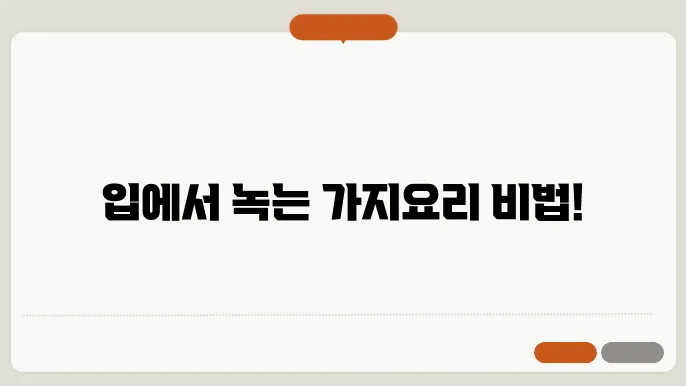 가지요리 맛있게 하는법