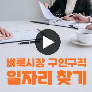 일자리 구하기