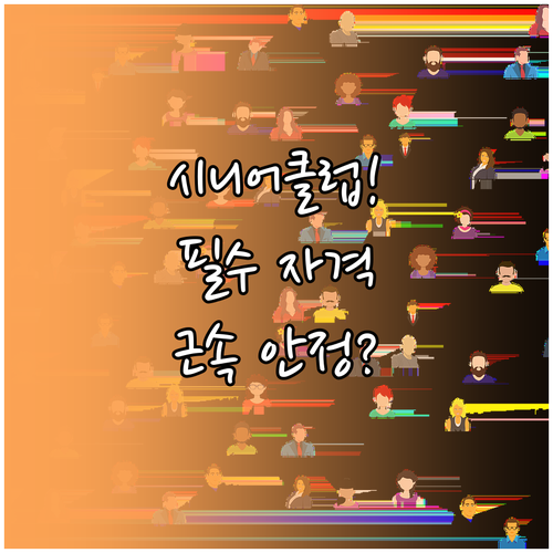 중구 시니어클럽 사회복지사 지원 자격..