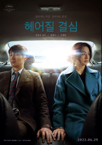 제75회 칸 영화제에서 감독상 수상작 <헤어질 결심>.