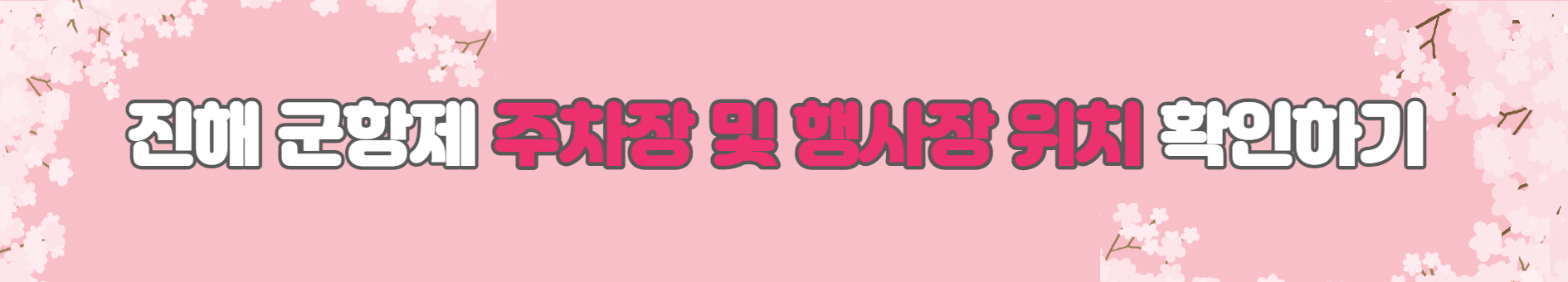 진해-군항제-주차장-및-행사장-위치-확인하기