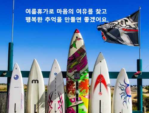 서핑보드를 나란히 세워 놓음