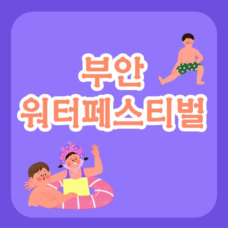 부안 워터페스티벌