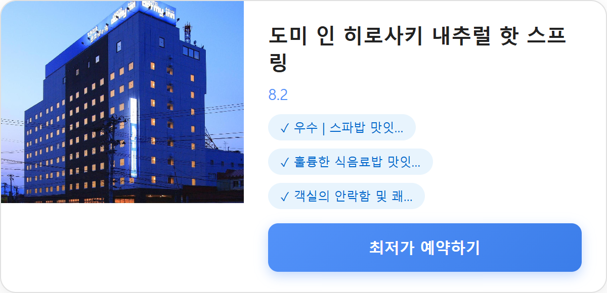 도미 인 히로사키 내추럴 핫 스프링 상세 보기