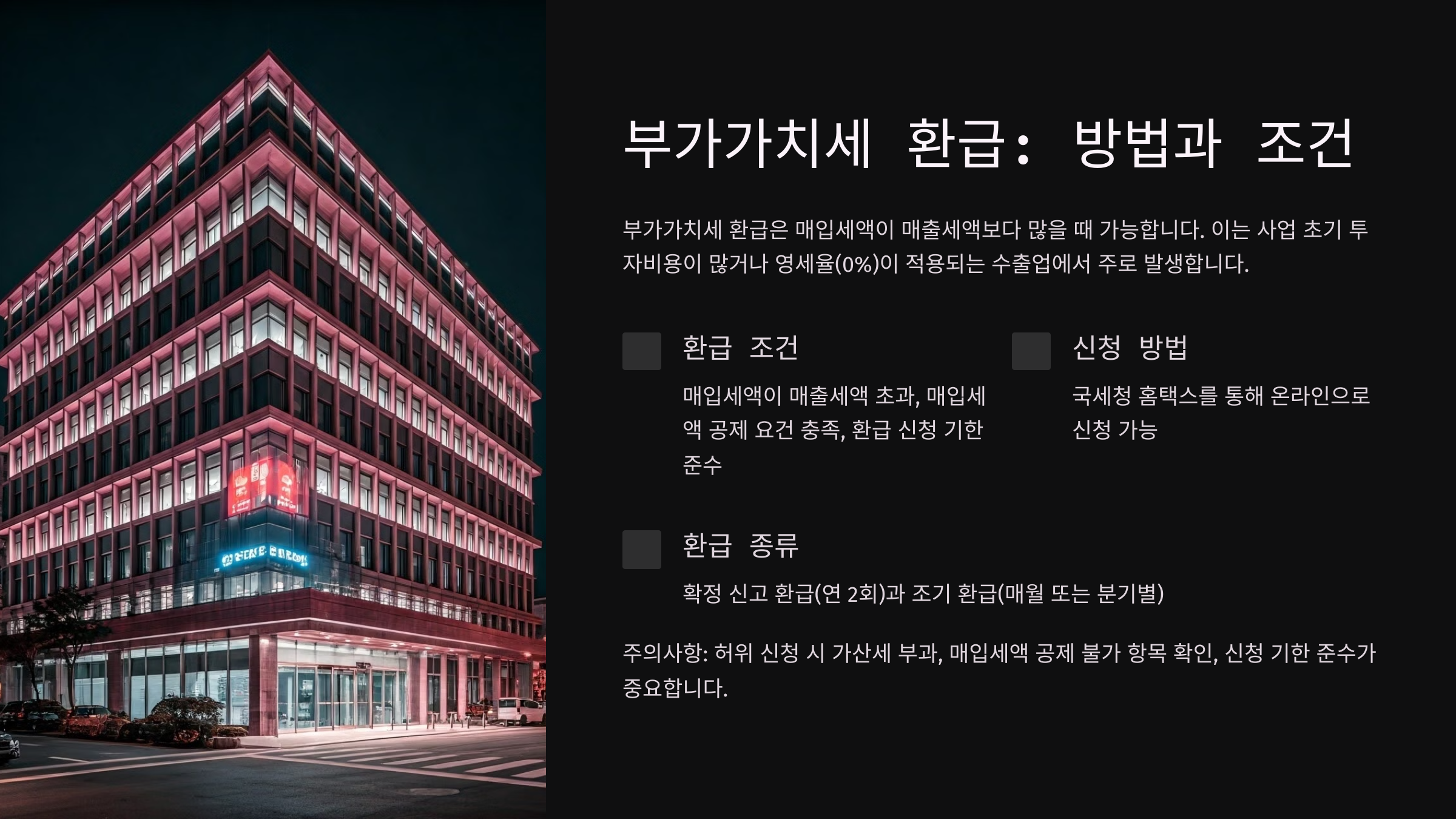 부가가치세 환급: 방법과 조건