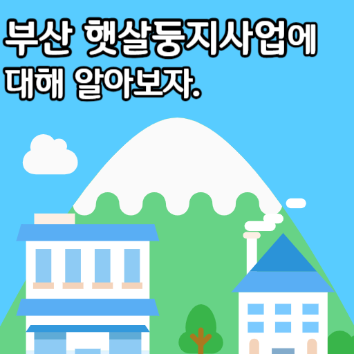 부산 햇살둥지사업