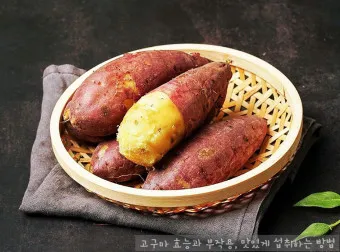 고구마 삶는법 맛있게 황금레시피 효능 칼로리_5