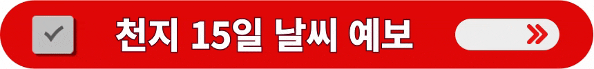 백두산-천지의-15일-날씨-예보-실시간으로-확인하는-방법