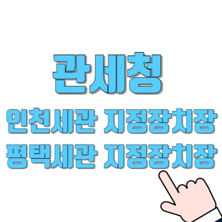 관세청-인천세관-지정장치장-및-평택세관-지정장치장-특송물류센터-썸네일