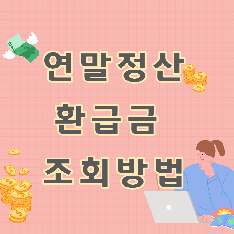 연말정산 환급금 조회