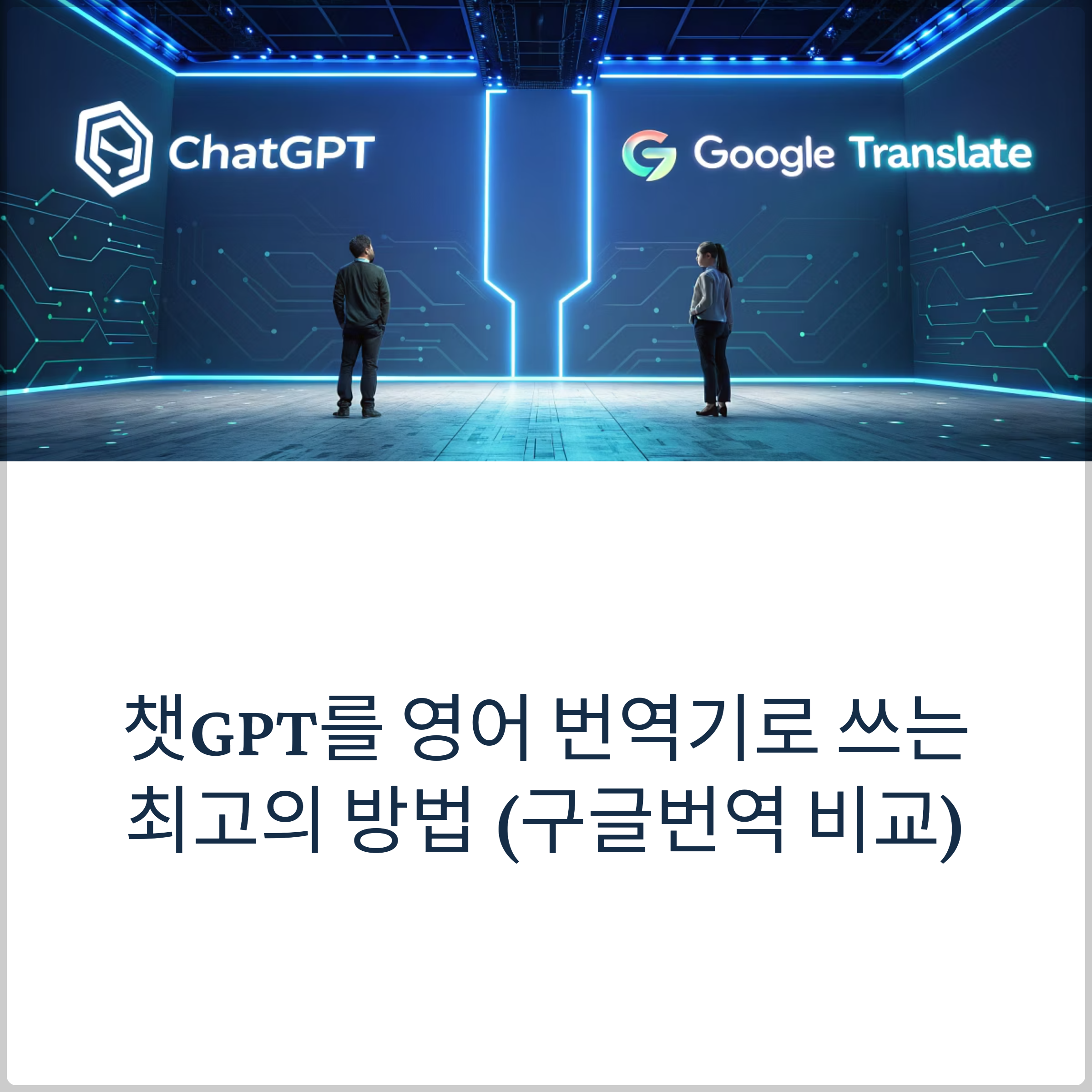 챗GPT를 영어 번역기로 쓰는 최고의 방법 (구글번역과 비교 포함) 썸네일 이미지