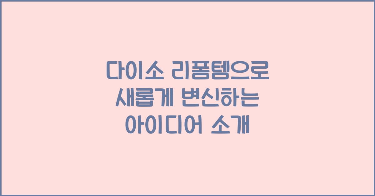 다이소 리폼템