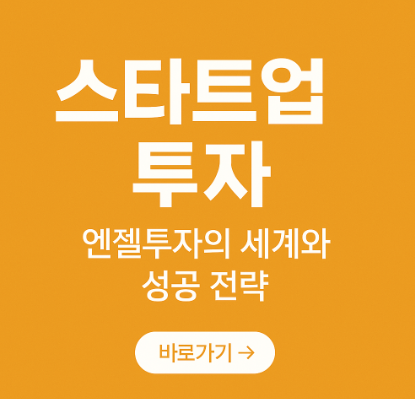 스타트업 투자, 엔젤투자 관련 사진