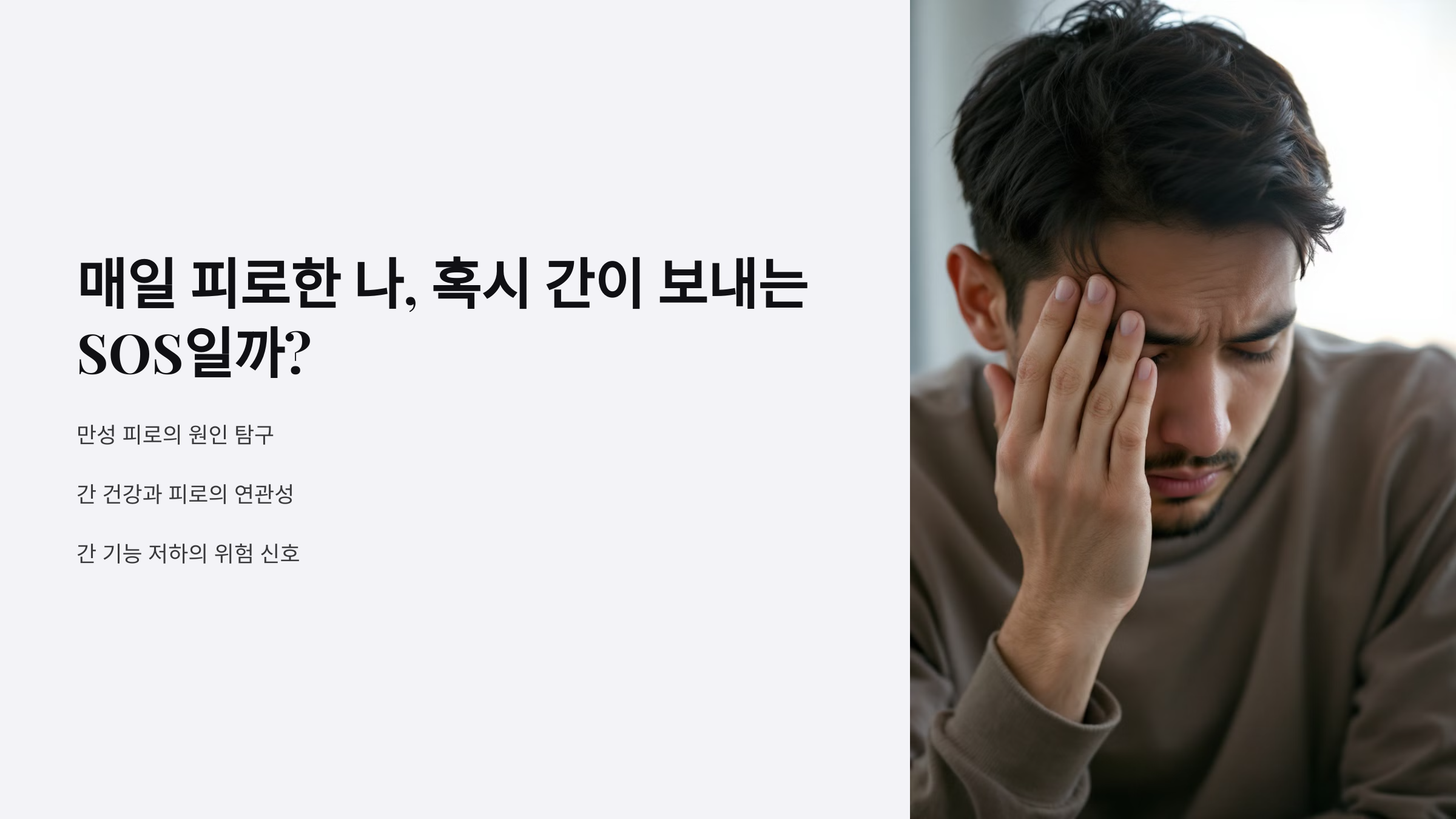 매일 피로한 나, 혹시 간이 보내는 SOS일까?