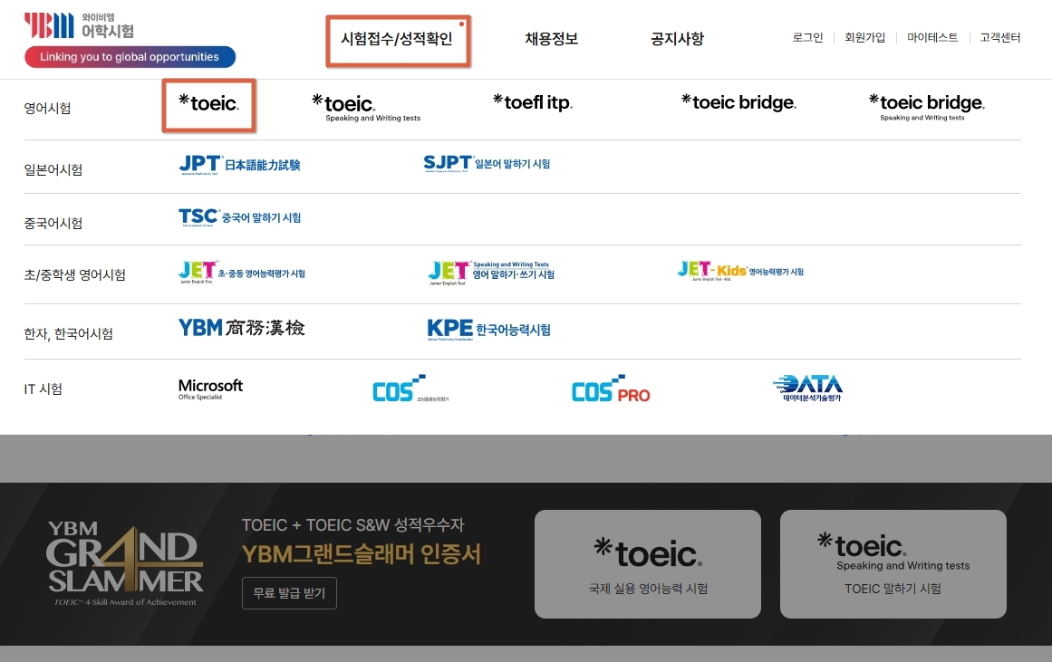 YBM-어학시험-공식-사이트