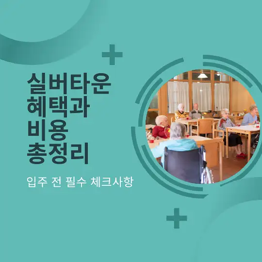 실버타운 혜택과 비용