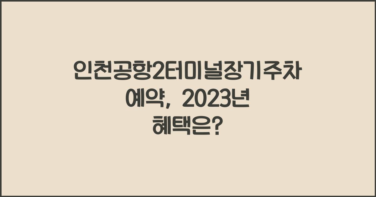 인천공항2터미널장기주차예약