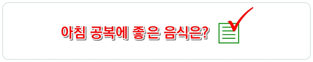 아침 공복에 좋은 음식은?