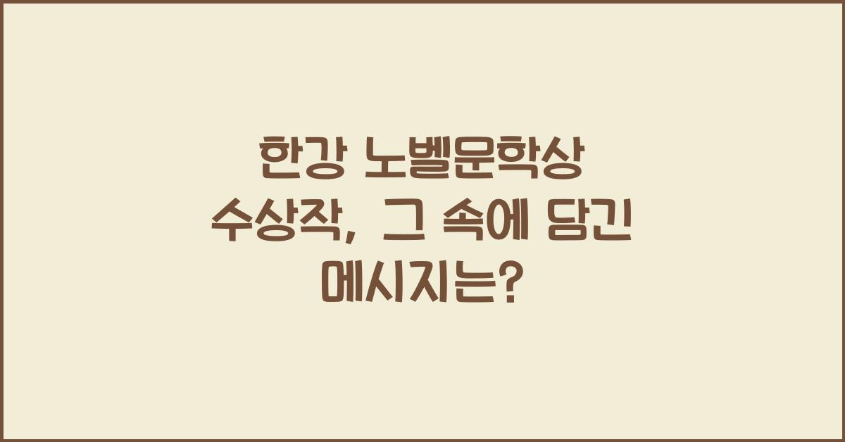 한강 노벨문학상 수상작