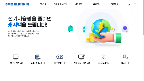한전 에너지캐시백 홈페이지 신청하기