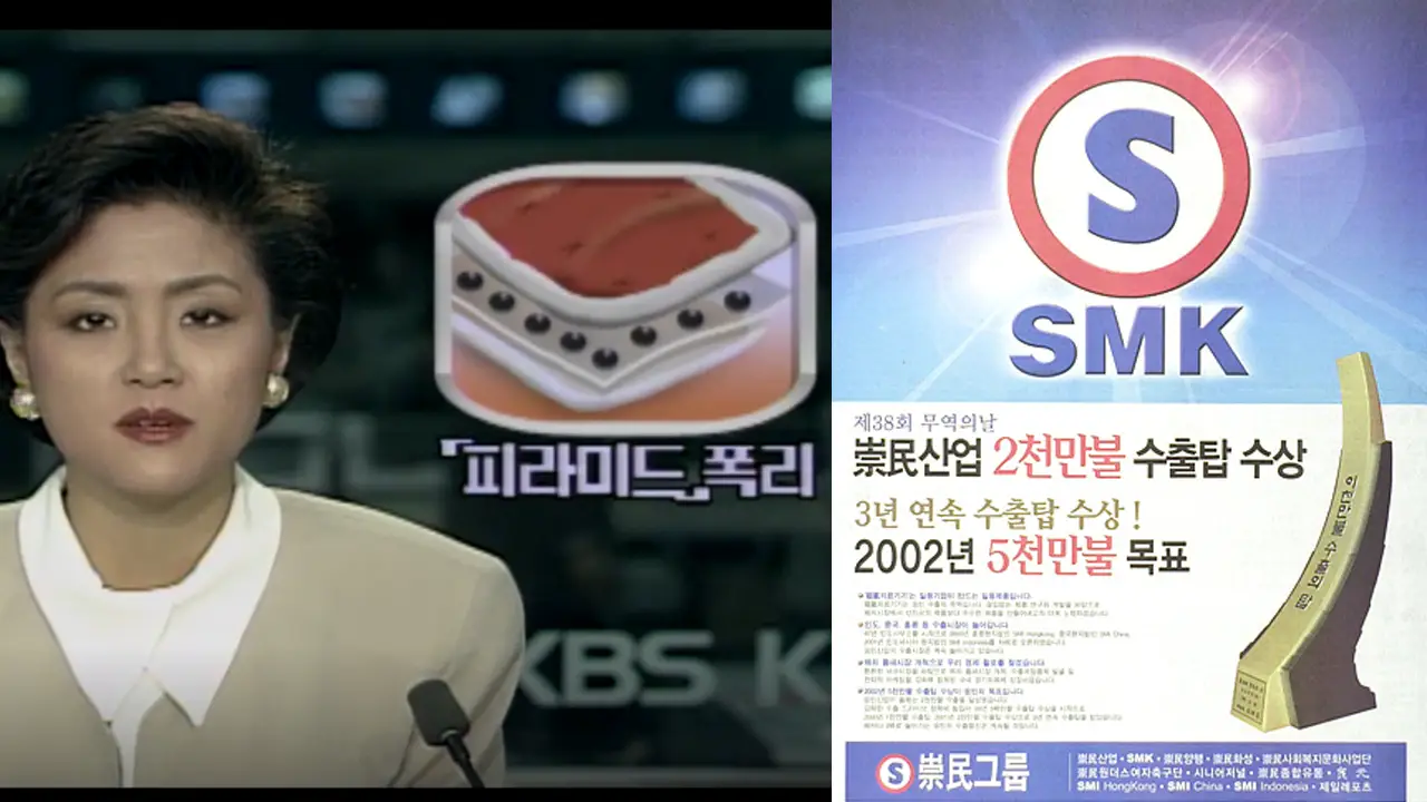 당시 뉴스와 다단계 회사 숭민그룹 SMK의 회사 광고 - 유지광부터 최창식, 이광남까지