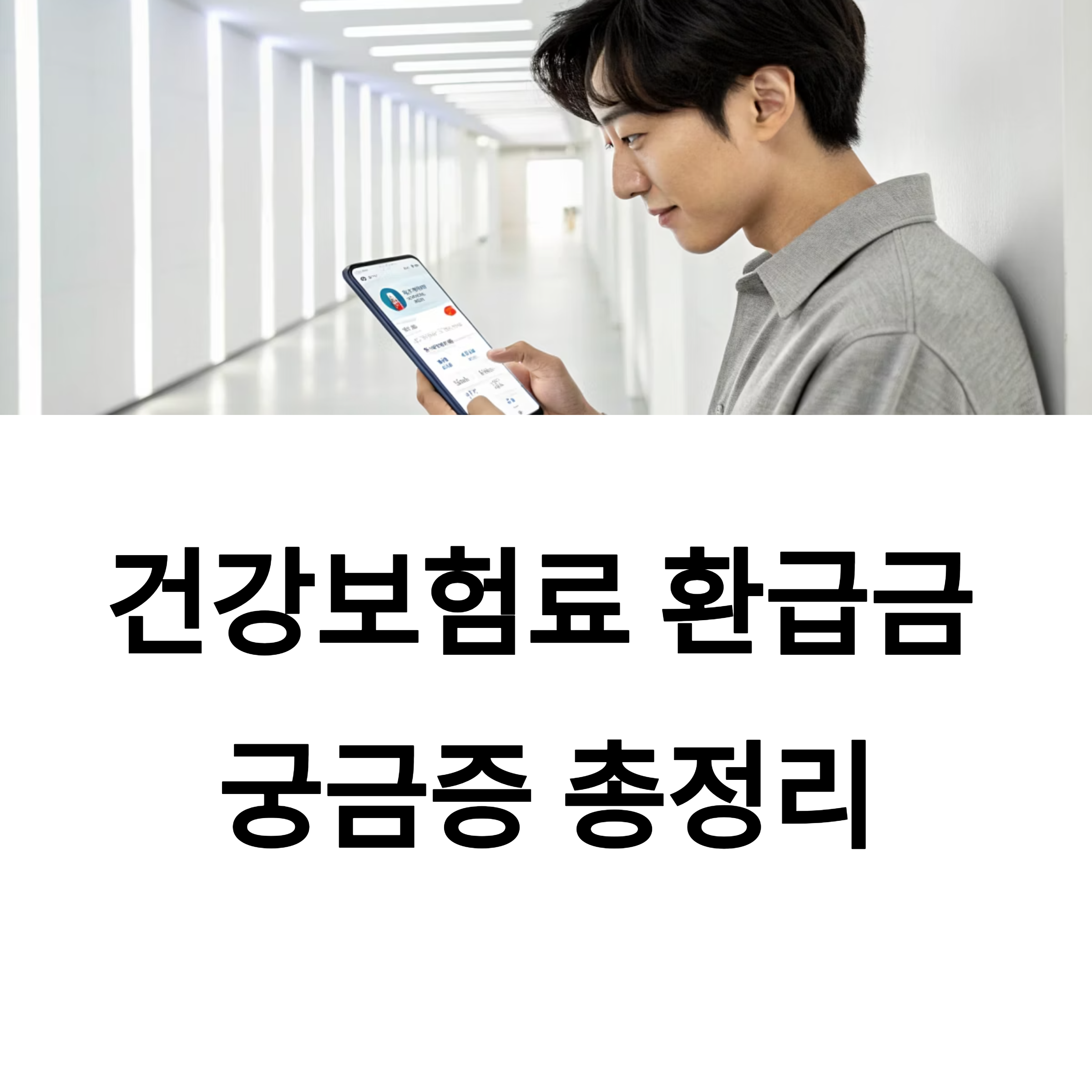 건강보험료 환급, 헷갈린다면 이것