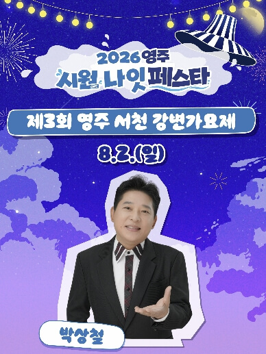 영주 시원나잇페스타