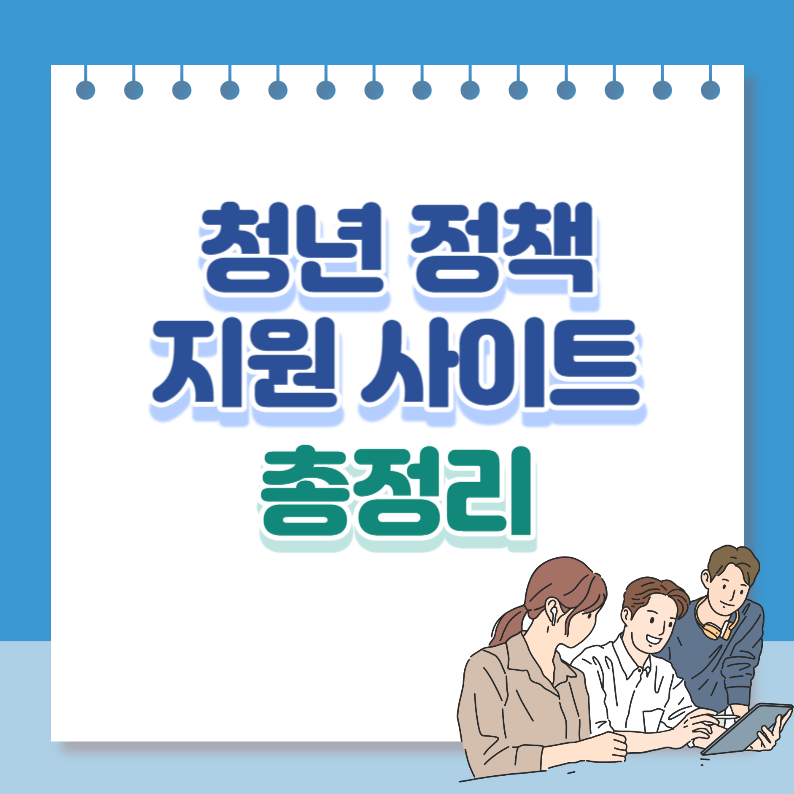 청년정책지원사이트