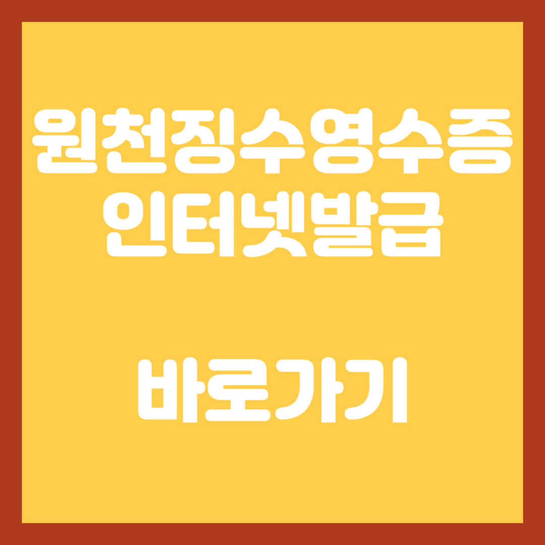 원천징수영수증-발급-근로소득-사업소득-인터넷-온라인-발급-방법-알아보기