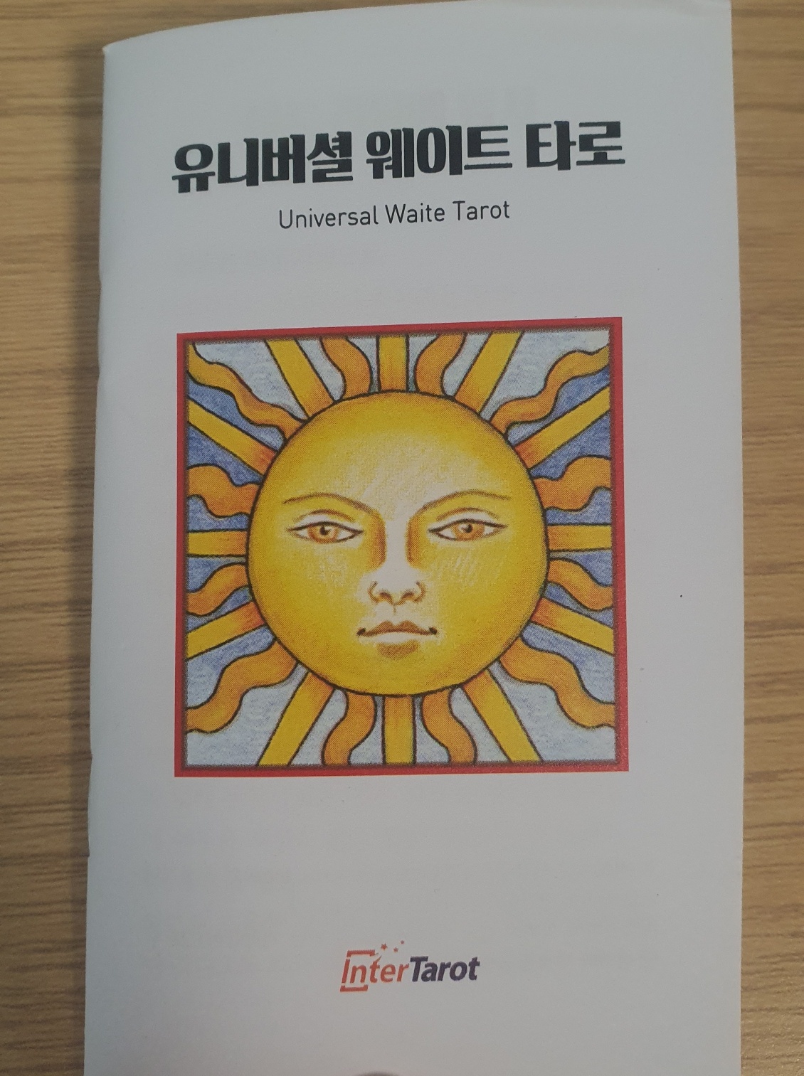 유니버셜 웨이트 타로 해설서