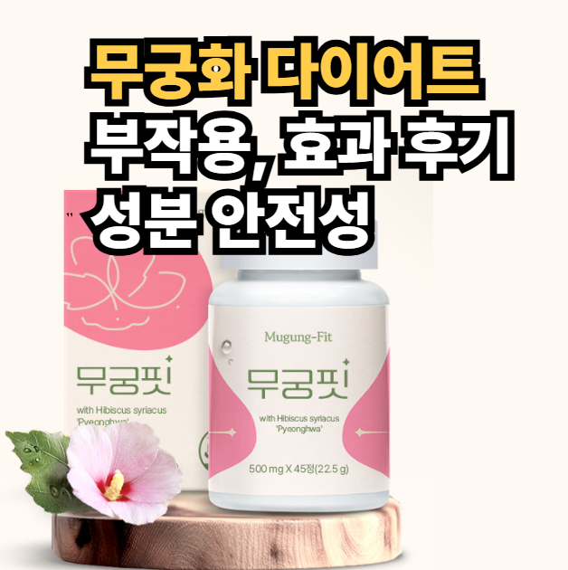 무궁화 다이어트 무궁핏 부작용 효과 후기 ㄷㄷ