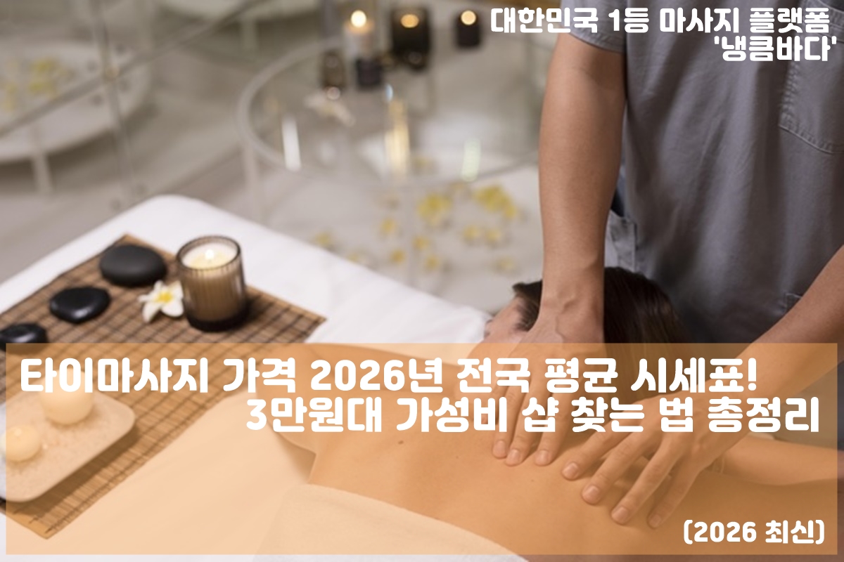 타이마사지 가격 구조 설명 이미지
