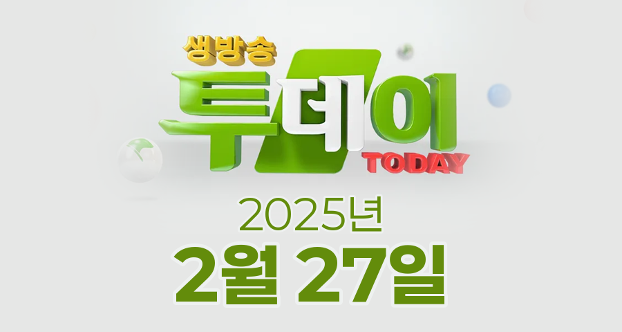 SBS 생방송투데이 2025년 2월 27일 오늘방송맛집 촬영장소 촬영지, 투데이, 한우물의 법칙, 우리 동네 뉴스, 우리 동네 뉴스, 환승 직업