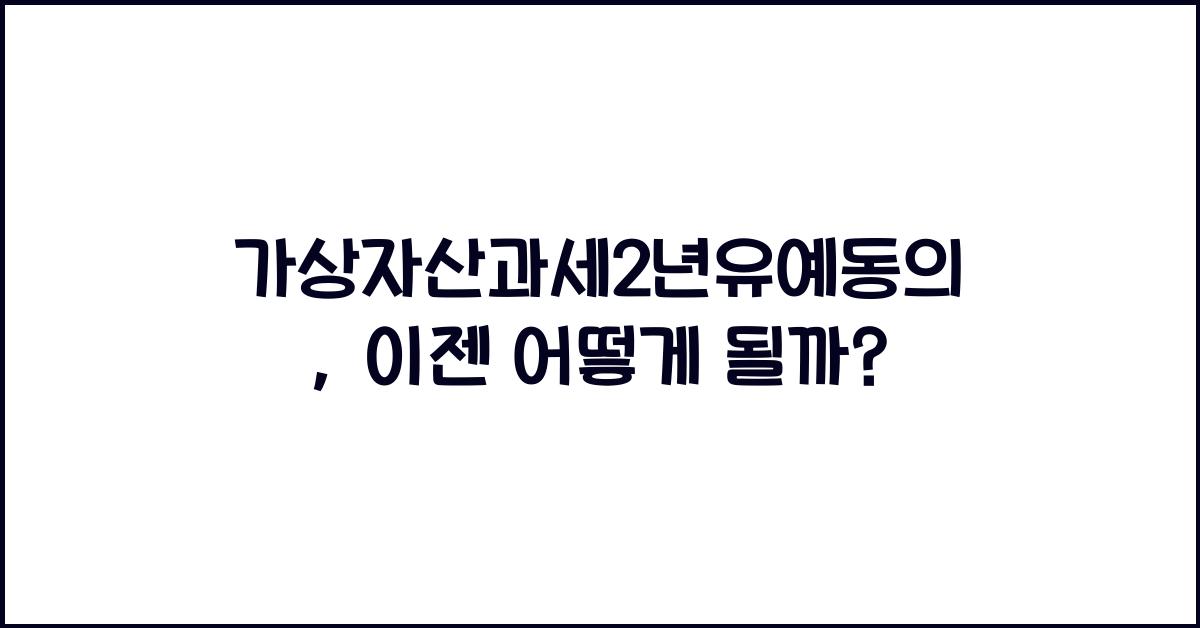 가상자산과세2년유예동의